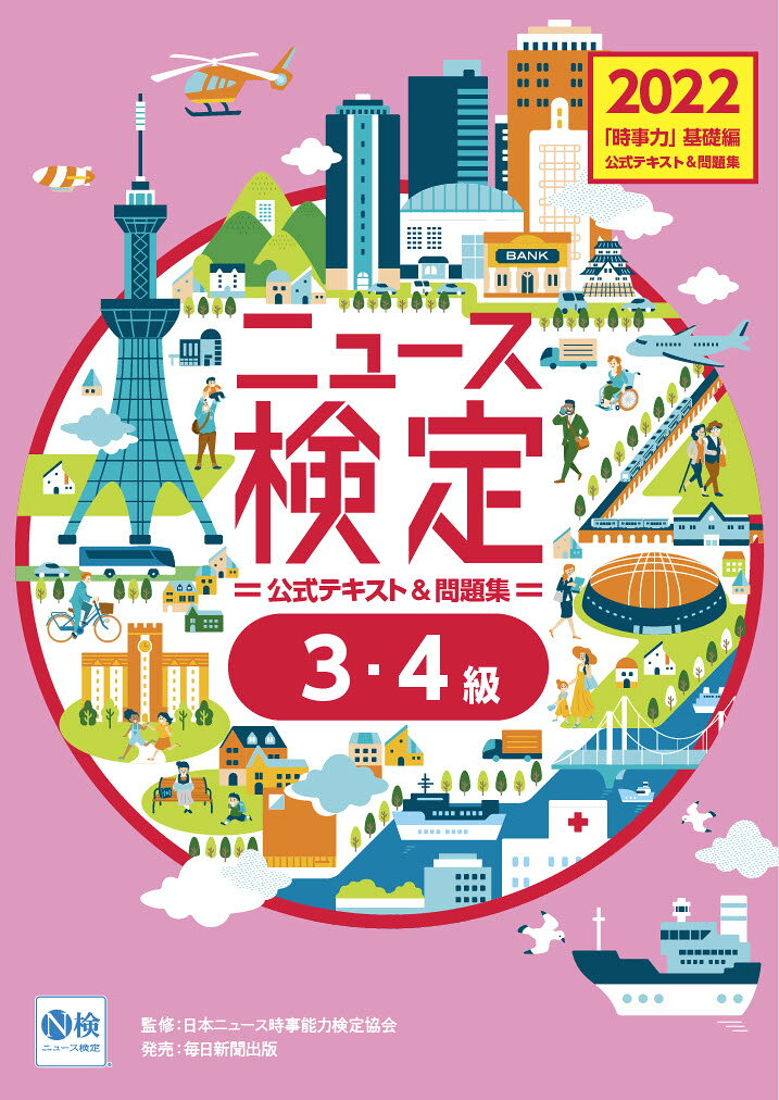ニュース検定公式テキスト&問題集「時事力」基礎編〈3・4級対応〉 2022
