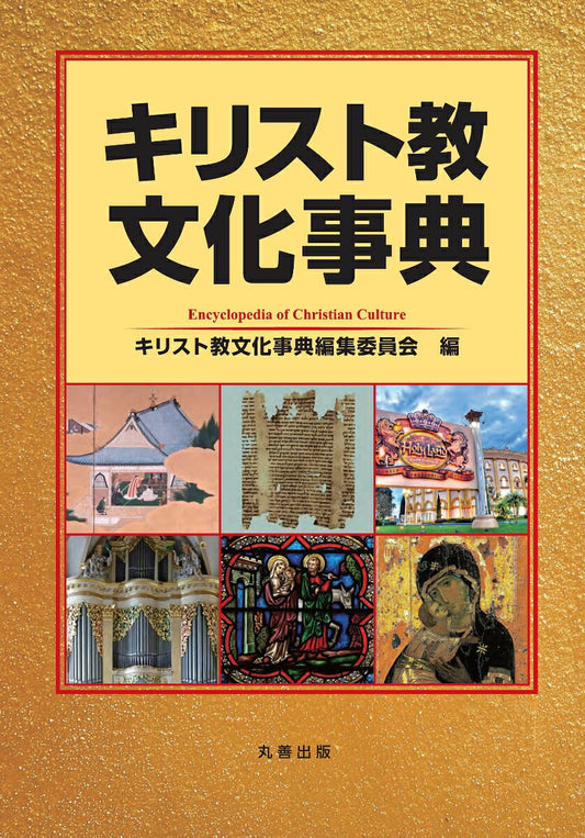 Encyclopedia of Christian Culture – Libro giapponese | キリスト教文化事典