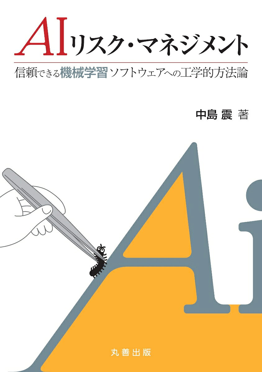 AIリスク・マネジメント : 信頼できる機械学習ソフトウェアへの工学的方法論
