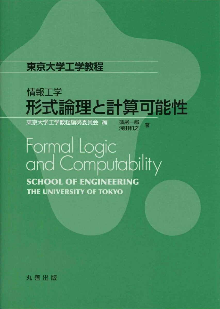 形式論理と計算可能性 = Formal Logic and Computability / Keishikironri To Keisankanousei  = formal logic and computability