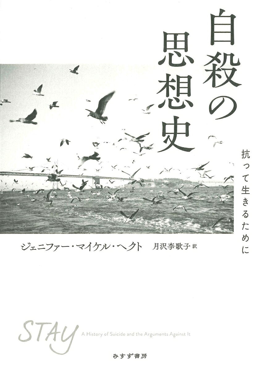 自殺の思想史（日文原版書）