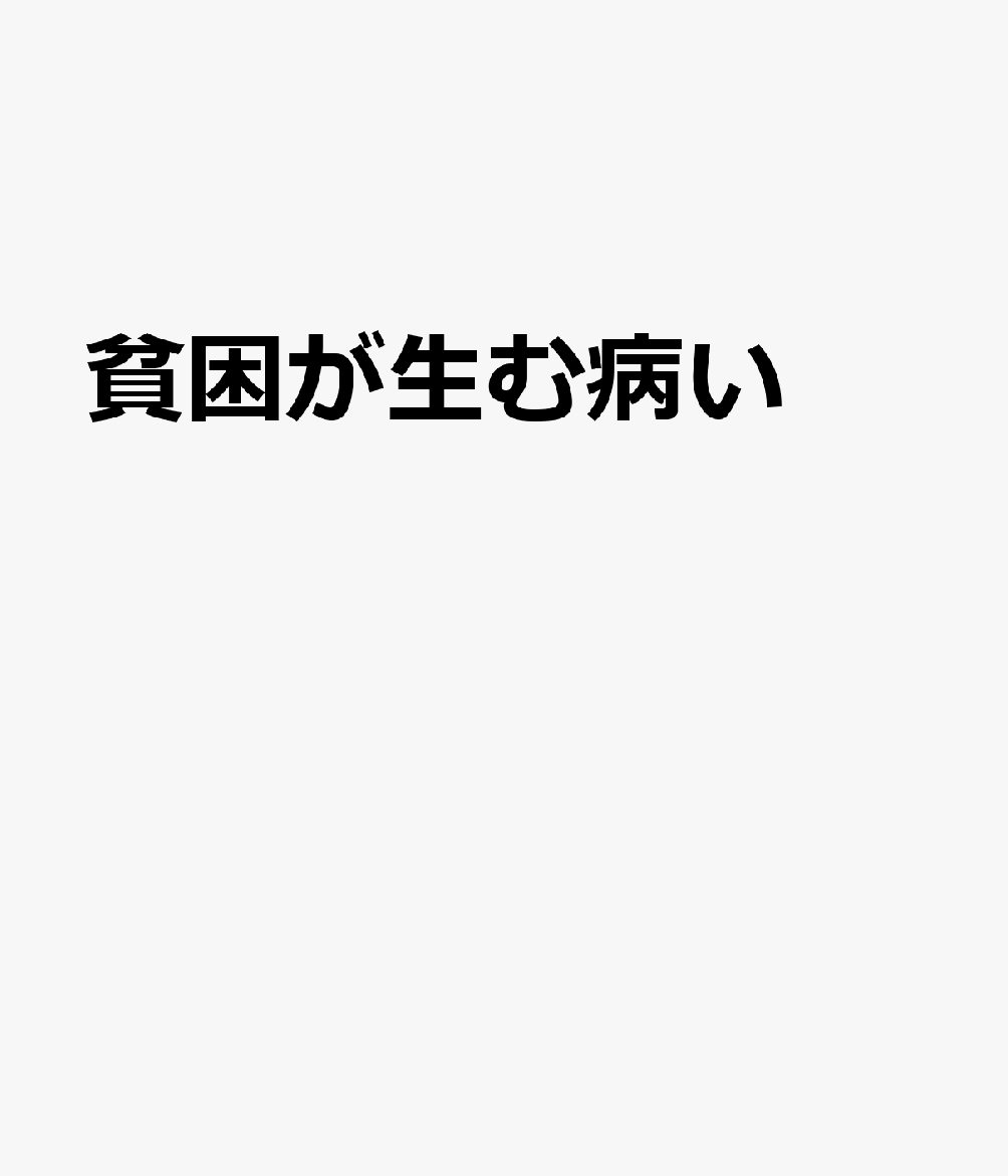貧困が生む病い 「物語の疫学」が医療を変える