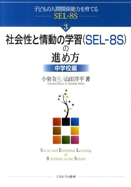 社会性と情動の学習 (SEL-8S) の進め方 中学校編
