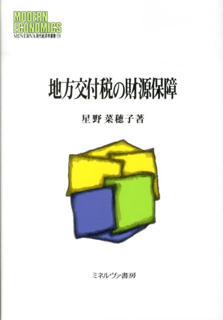 地方交付税の財源保障