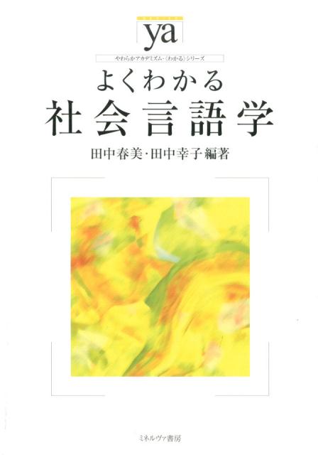 よくわかる社会言語学