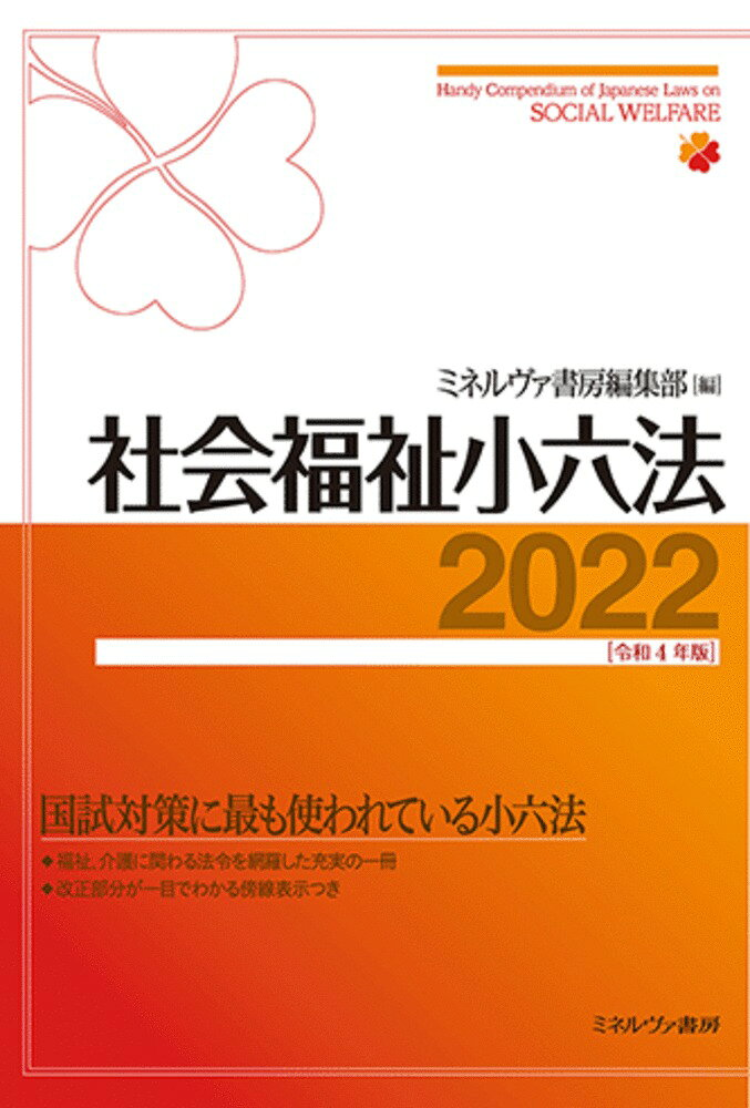 社会福祉小六法 2022