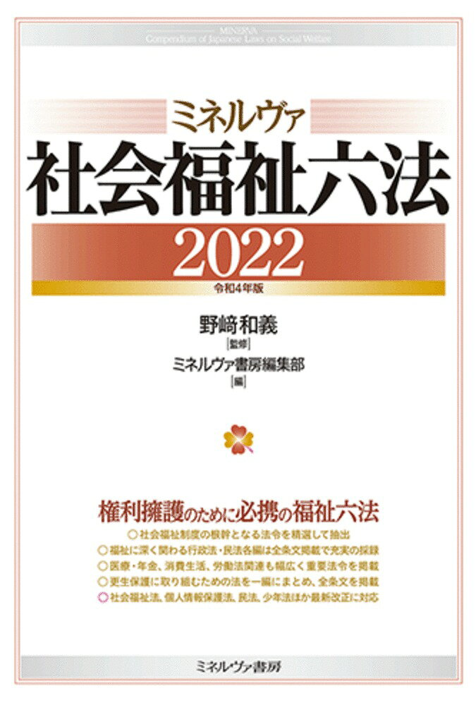 ミネルヴァ社会福祉六法 = MINERVA Compendium of Japanese Laws on Social Welfare. 2022