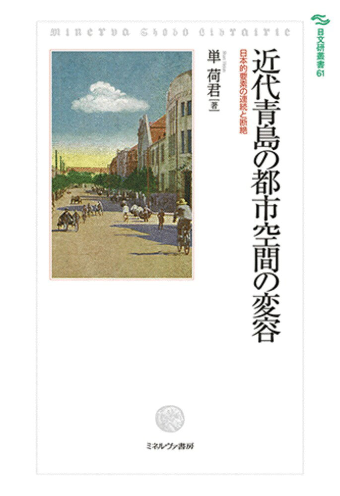 近代青島の都市空間の変容 : 日本的要素の連続と断絶
