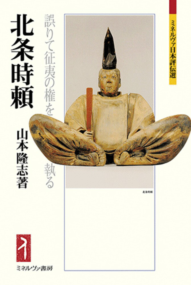 北条時頼 : 誤りて征夷の権を執る