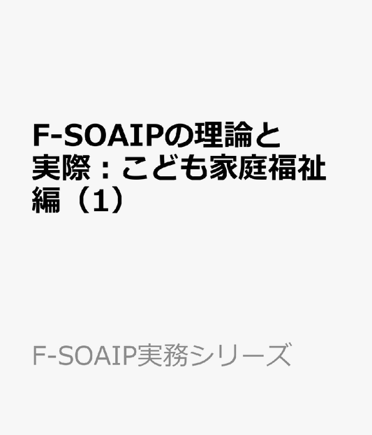 F-SOAIPの理論と実際：こども家庭福祉編（1）