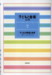Kodomo To Ongaku Band 2 (japanische Ausgabe) | 子どもと音楽 2