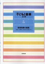 Kodomo To Ongaku Band 5 (japanische Ausgabe) | 子どもと音楽 5