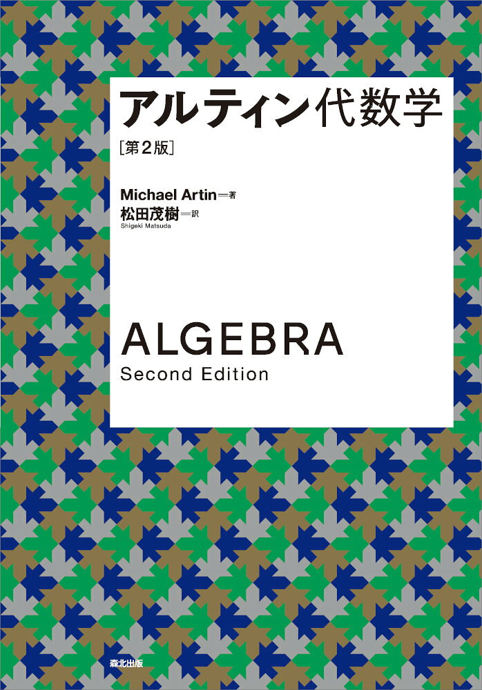 アルティン代数学（第2版） / Arutein Daisuugaku ( Dai 2 Han )
