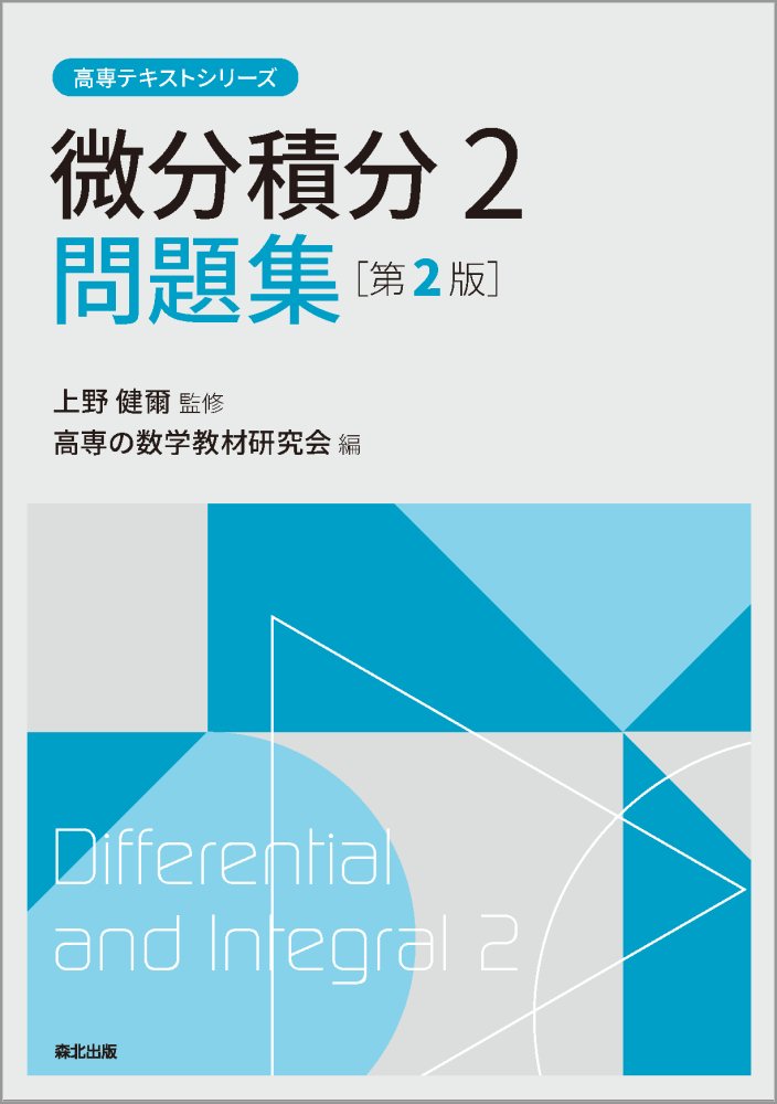 微分積分2問題集（日文原版書）