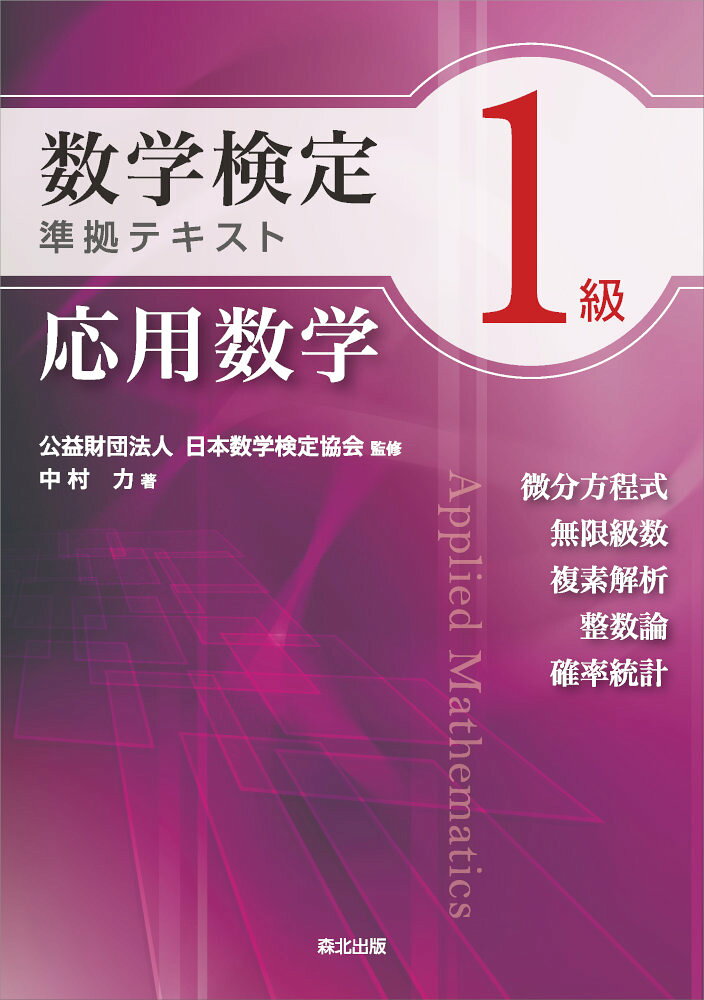 Suugakukentei 1 Kyuu Junkyo Tekisuto Ouyousuugaku – Japanisches Lernbuch | 数学検定1級準拠テキスト応用数学
