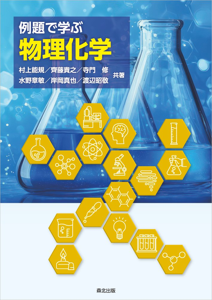 例題で学ぶ物理化学