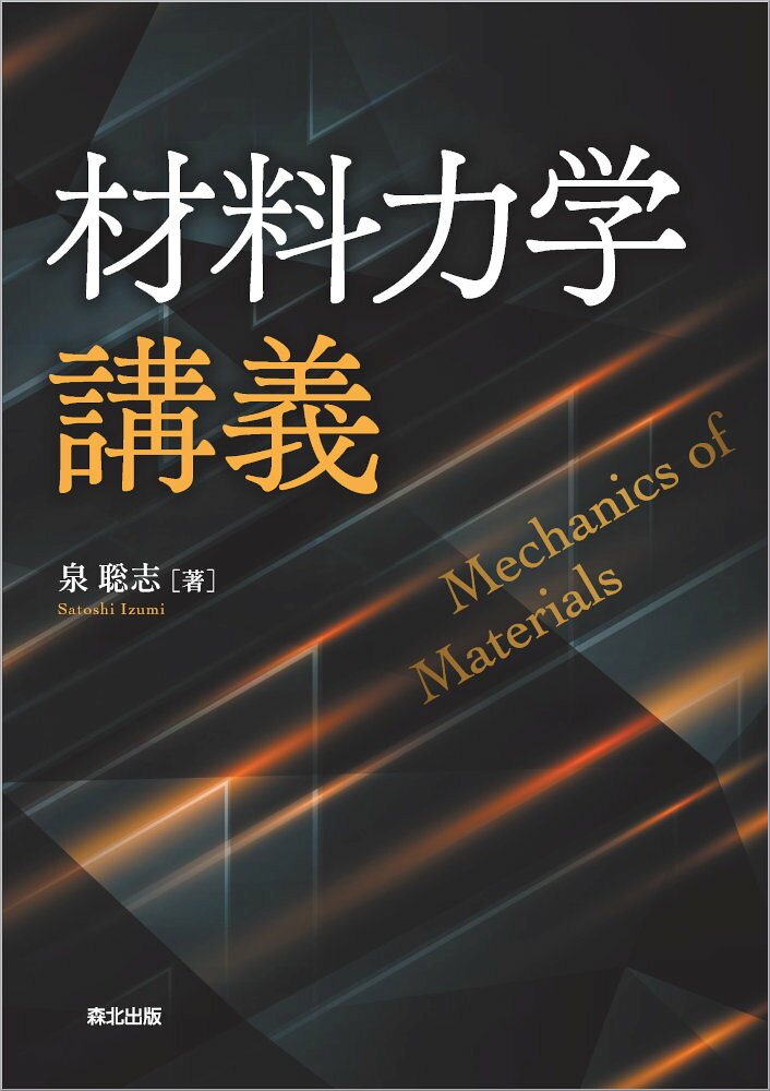 材料力学講義