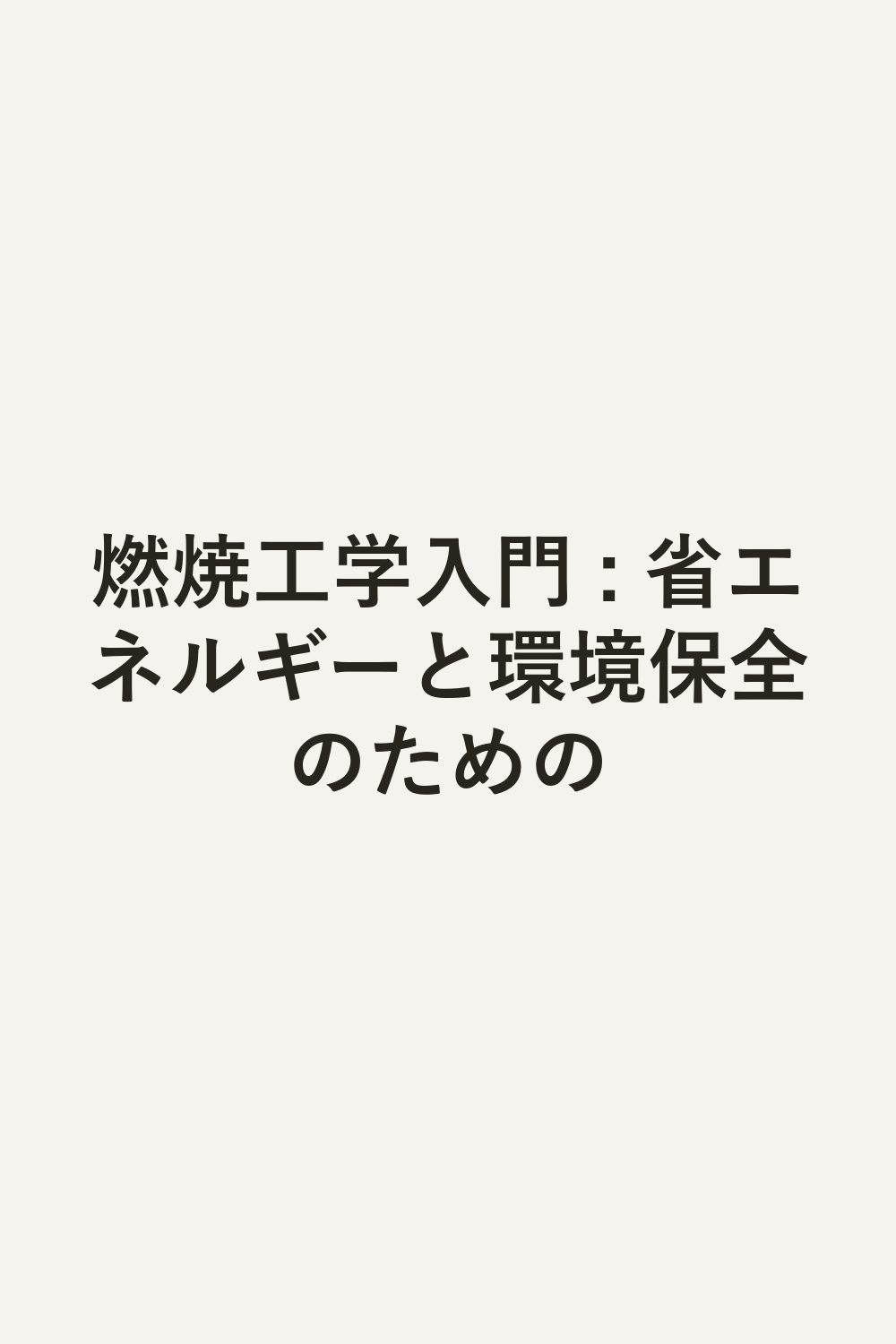 燃焼工学入門 : 省エネルギーと環境保全のための