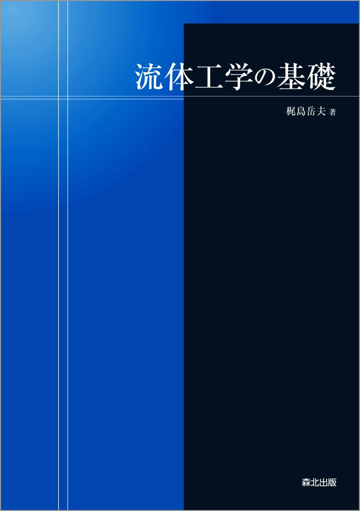 流体工学の基礎 / Ryuutai Kougaku No Kiso
