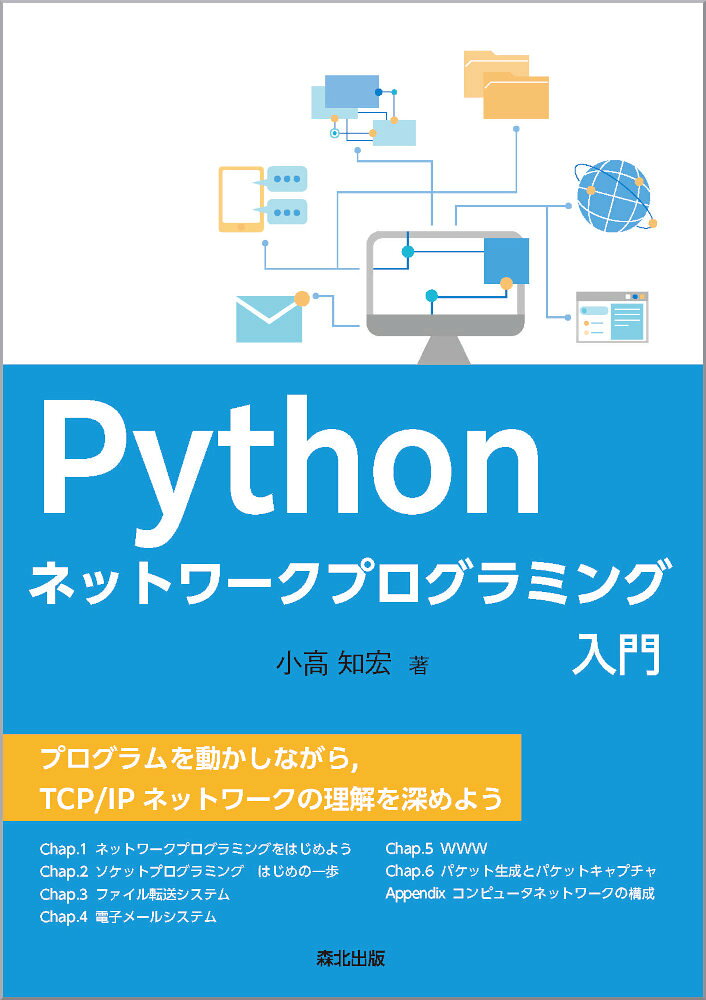 Pythonネットワークプログラミング入門 / Python Nettowaakupuroguramingu Nyuumon