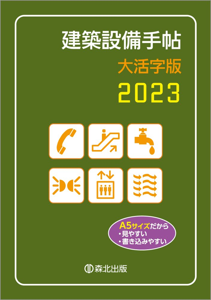 建築設備手帖　大活字版　2023