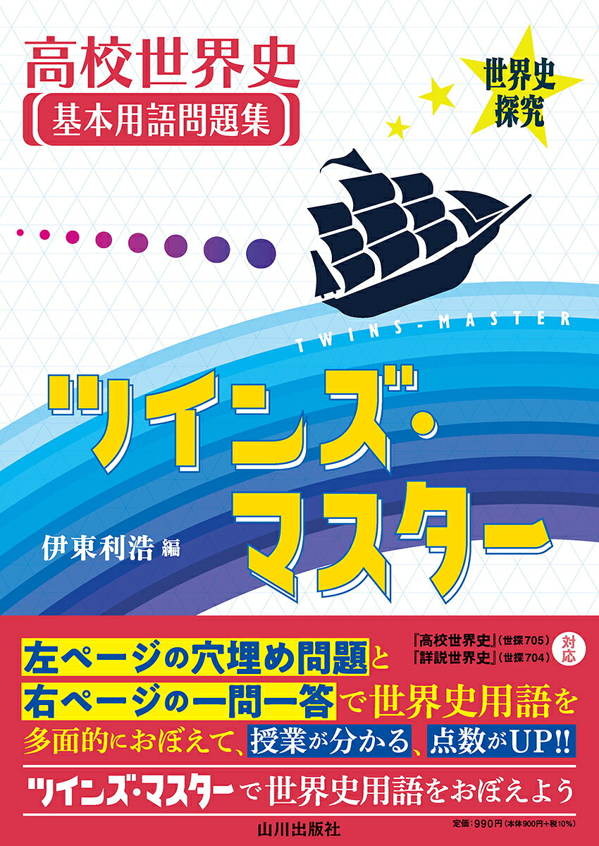 Koukou Sekaishi Kihonyougo Mondaishuu Tsuinzu Masutaa – Libro giapponese | 高校世界史基本用語問題集ツインズ・マスター
