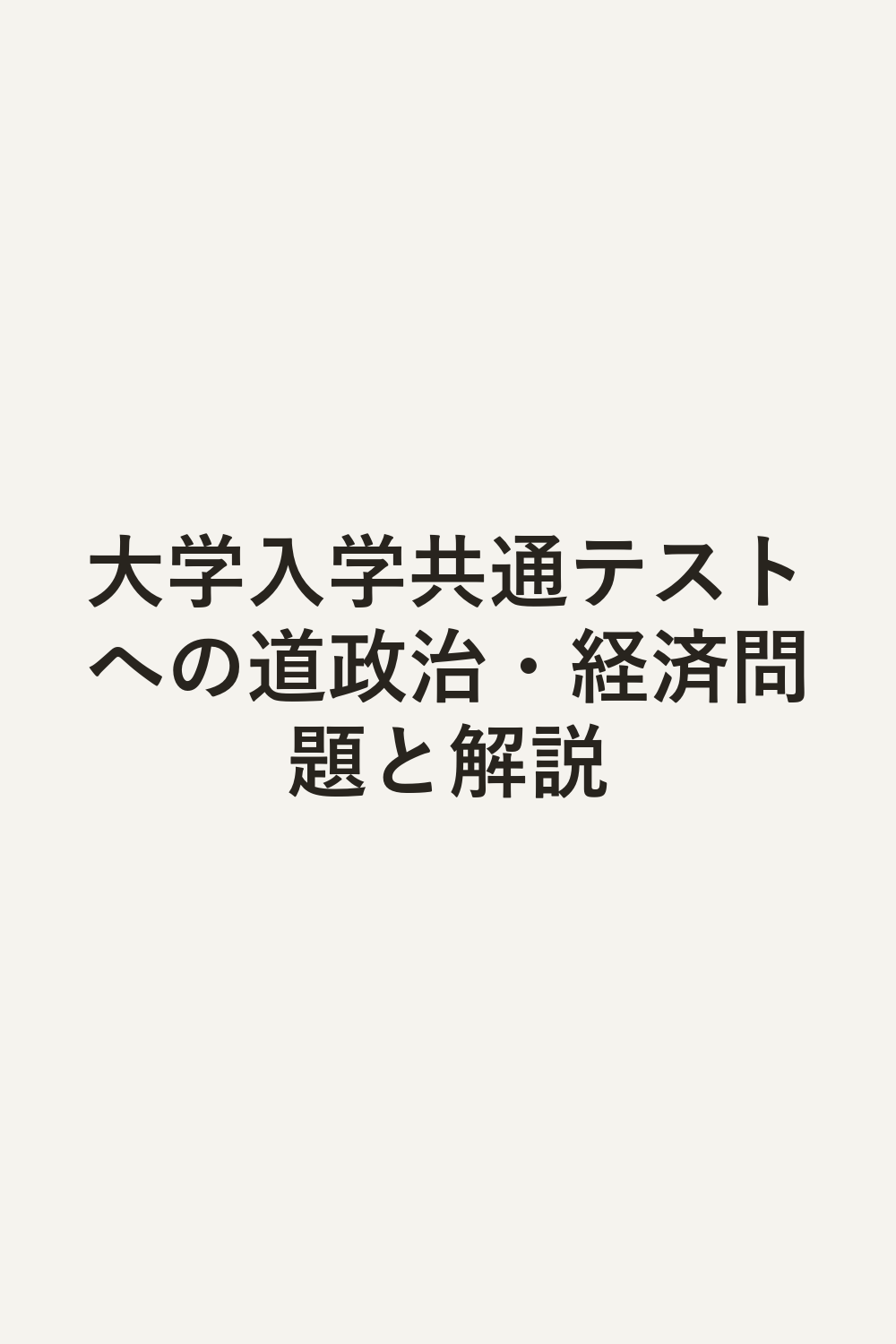 大学入学共通テストへの道政治・経済問題と解説