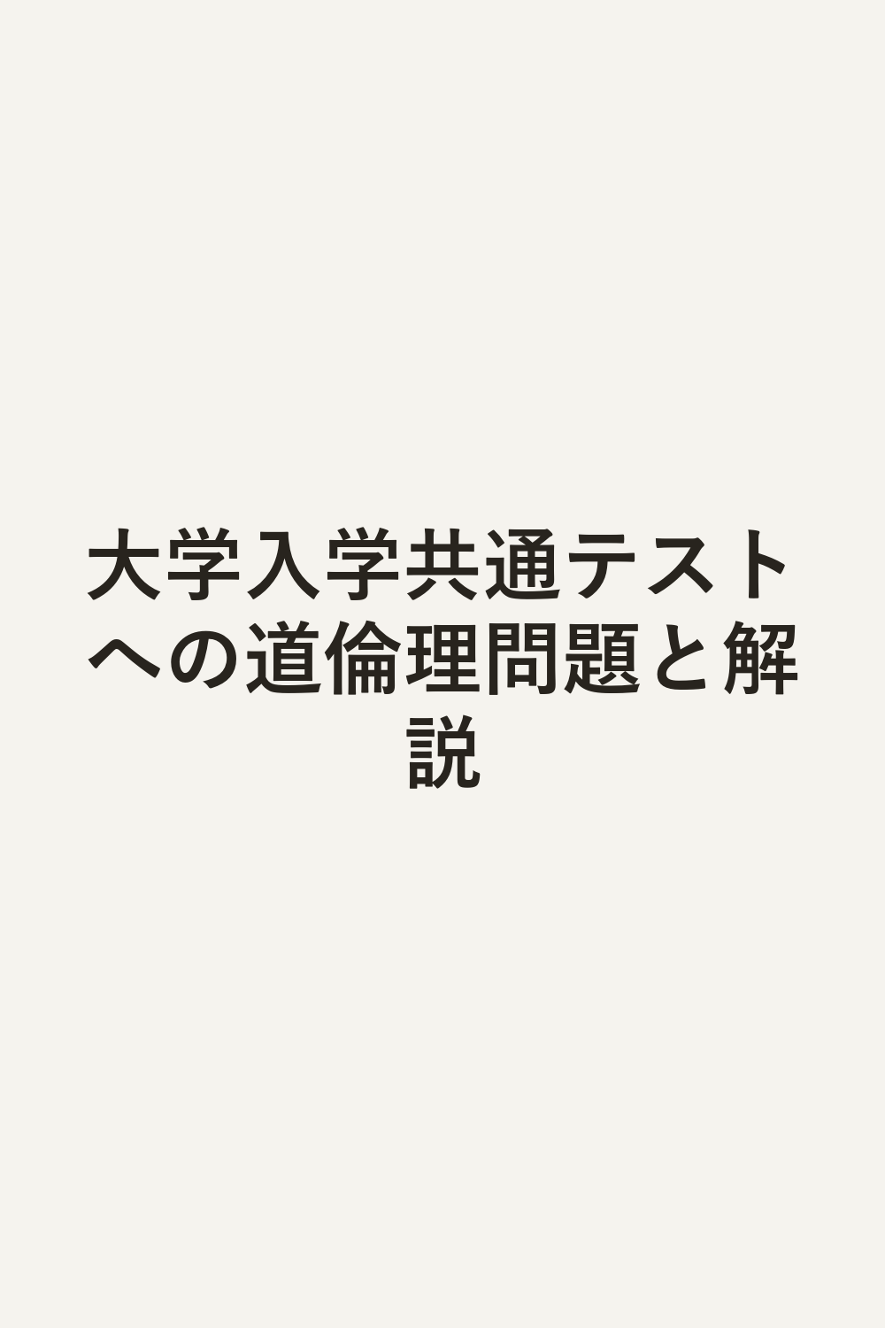 大学入学共通テストへの道倫理問題と解説