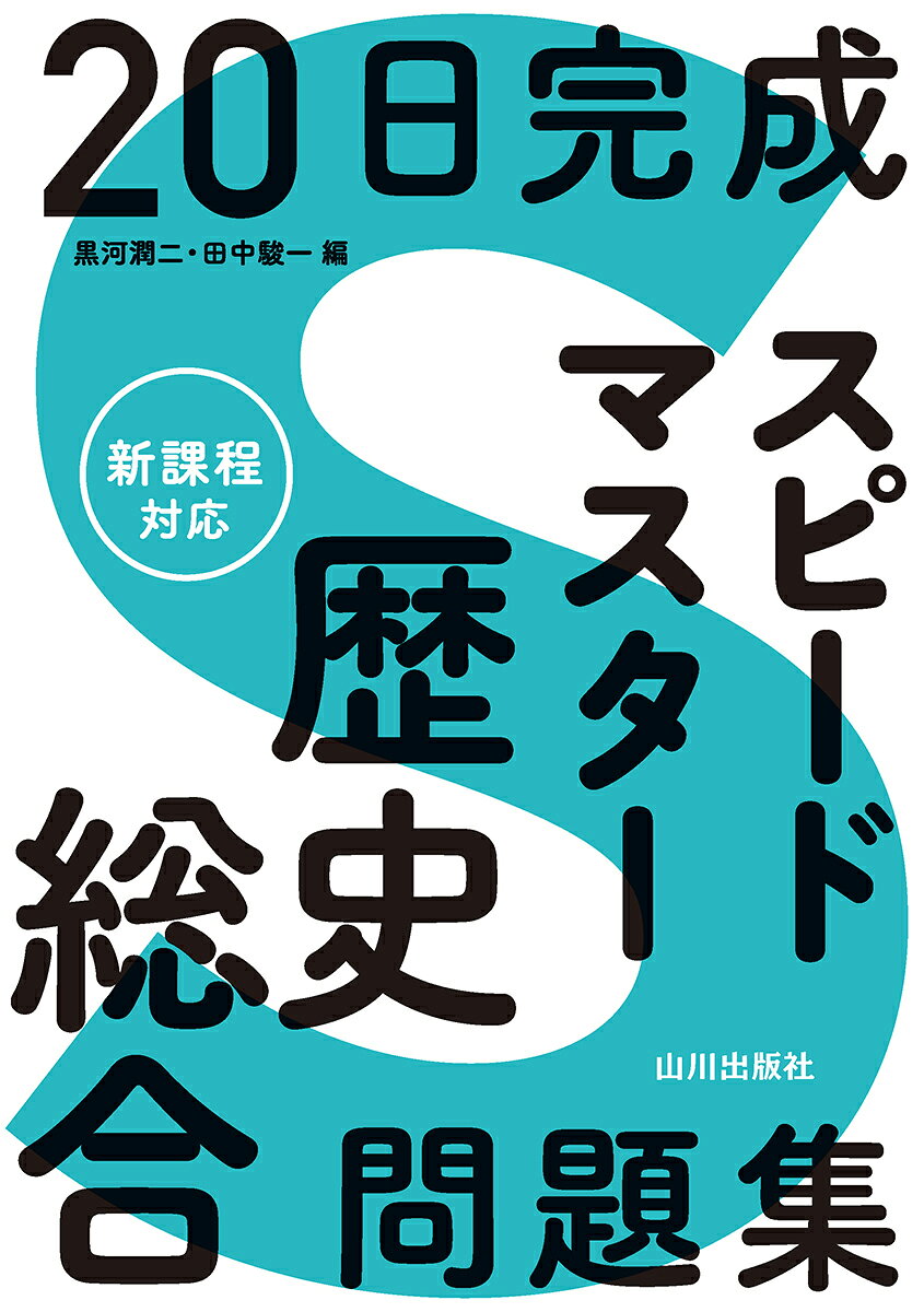 20 Nichi Kansei Supiidomasutaa Rekishi Sougou Mondaishuu – Saggio giapponese | 20日完成スピードマスター歴史総合問題集