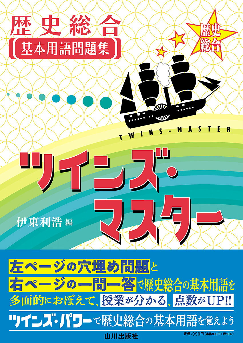 歴史総合基本用語問題集ツインズ・マスター