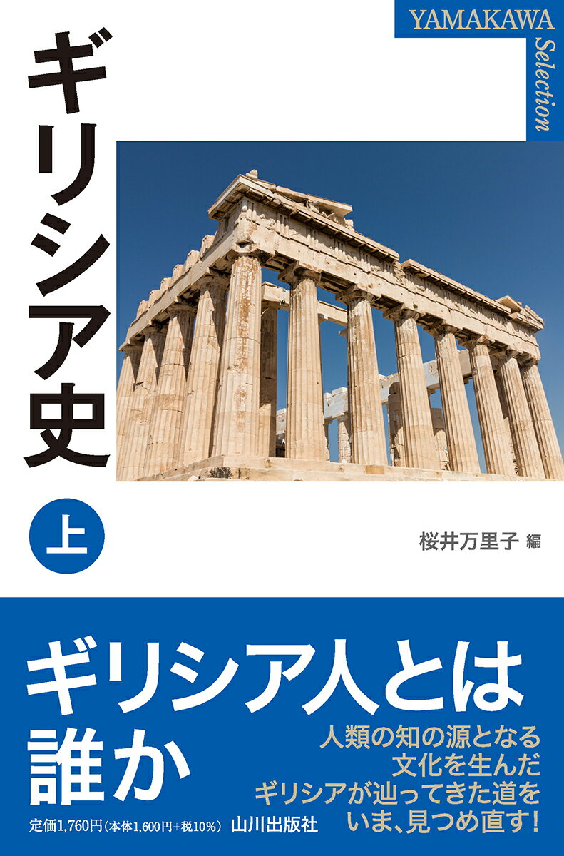 ギリシア史. 上