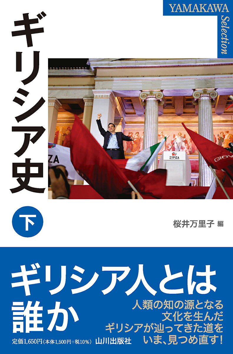 ギリシア史. 下