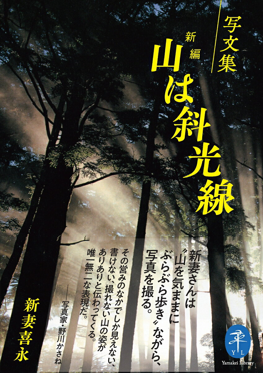 写文集 山は斜光線