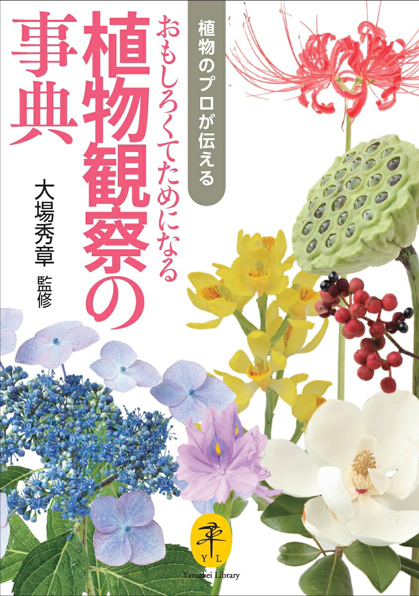 植物のプロが伝えるおもしろくてためになる植物観察の事典