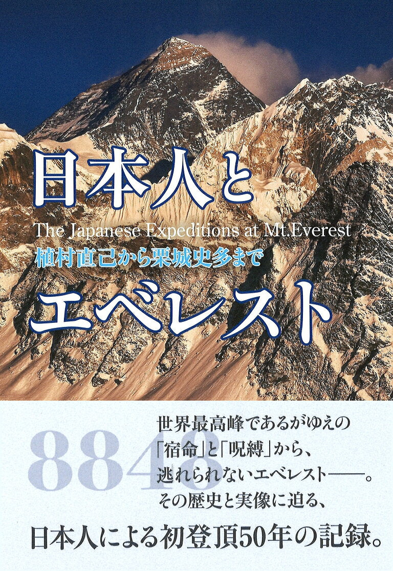 The Japanese Expeditions at Mt.Everest – Japanisches Buch | 日本人とエベレスト