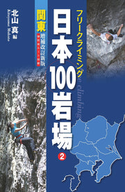 Nippon 100 Iwaba Vol. 2 (edizione giapponese) | 日本100岩場 2