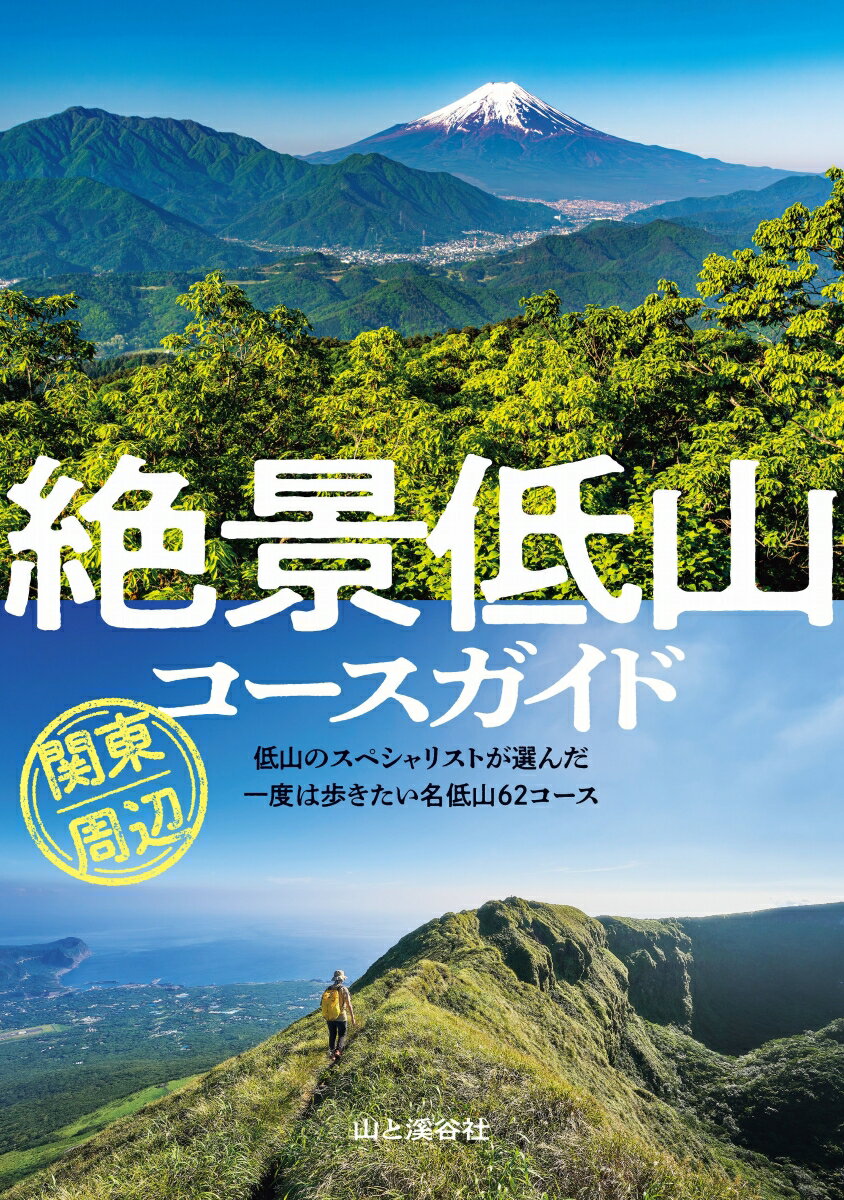 絶景低山コースガイド 関東周辺