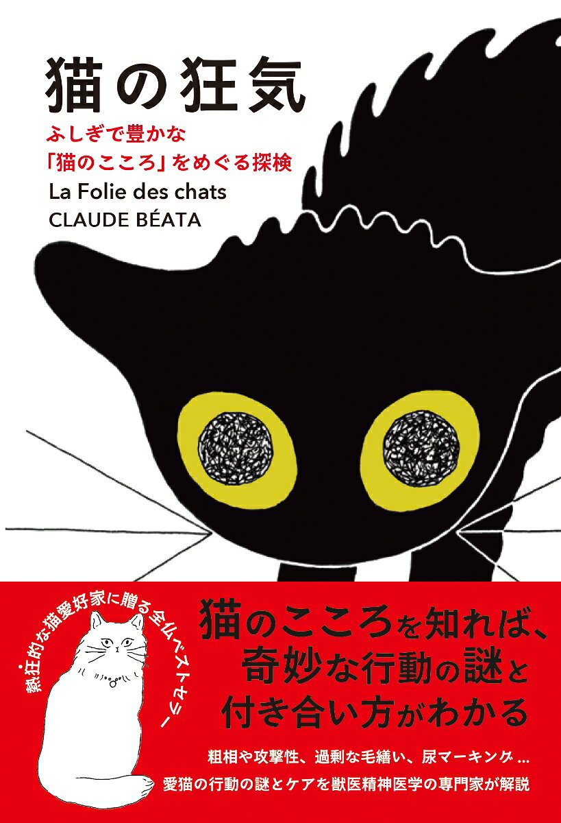 猫の狂気 　ふしぎで豊かな「猫のこころ」をめぐる探検