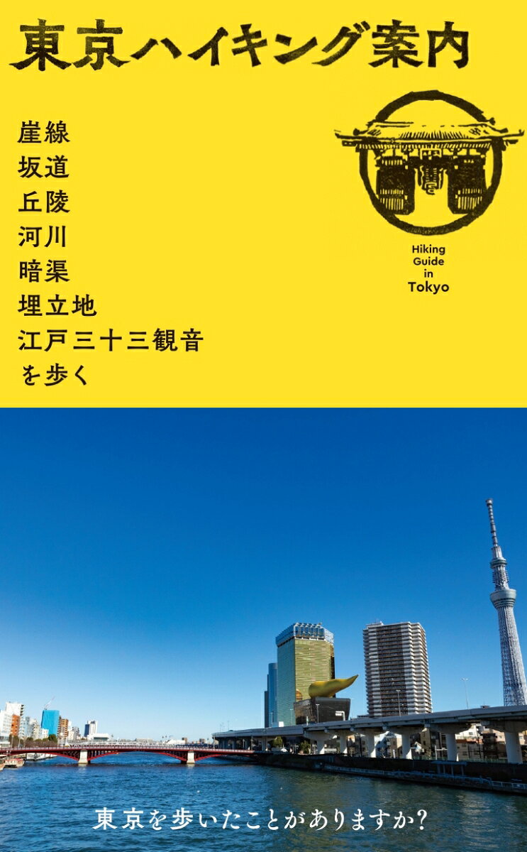 東京ハイキング案内 : 崖線、坂道、丘陵、河川、暗渠、埋立地、江戸三十三観音を歩く / Toukyou Haikingu Annai Gaisen , Sakamichi , Kyuuryou , Kasen , Ankyo , Umetatechi , Edo Sanjuu San Kannon Wo Aruku