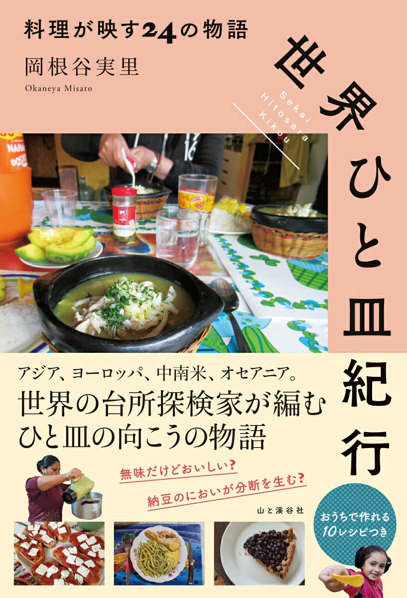 世界ひと皿紀行 : 料理が映す24の物語 / Sekai Hito Sara Kikou Ryouri Ga Utsusu 24 No Monogatari