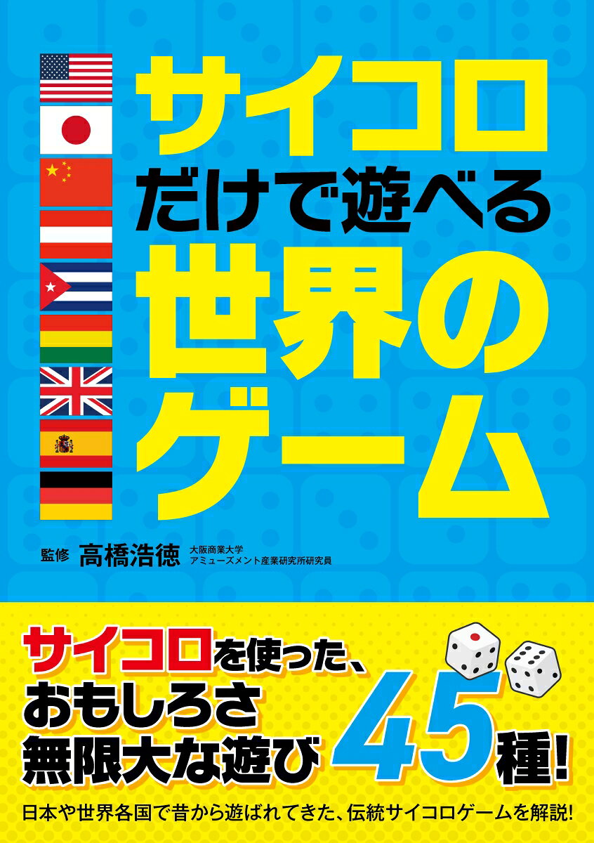 サイコロだけで遊べる世界のゲーム