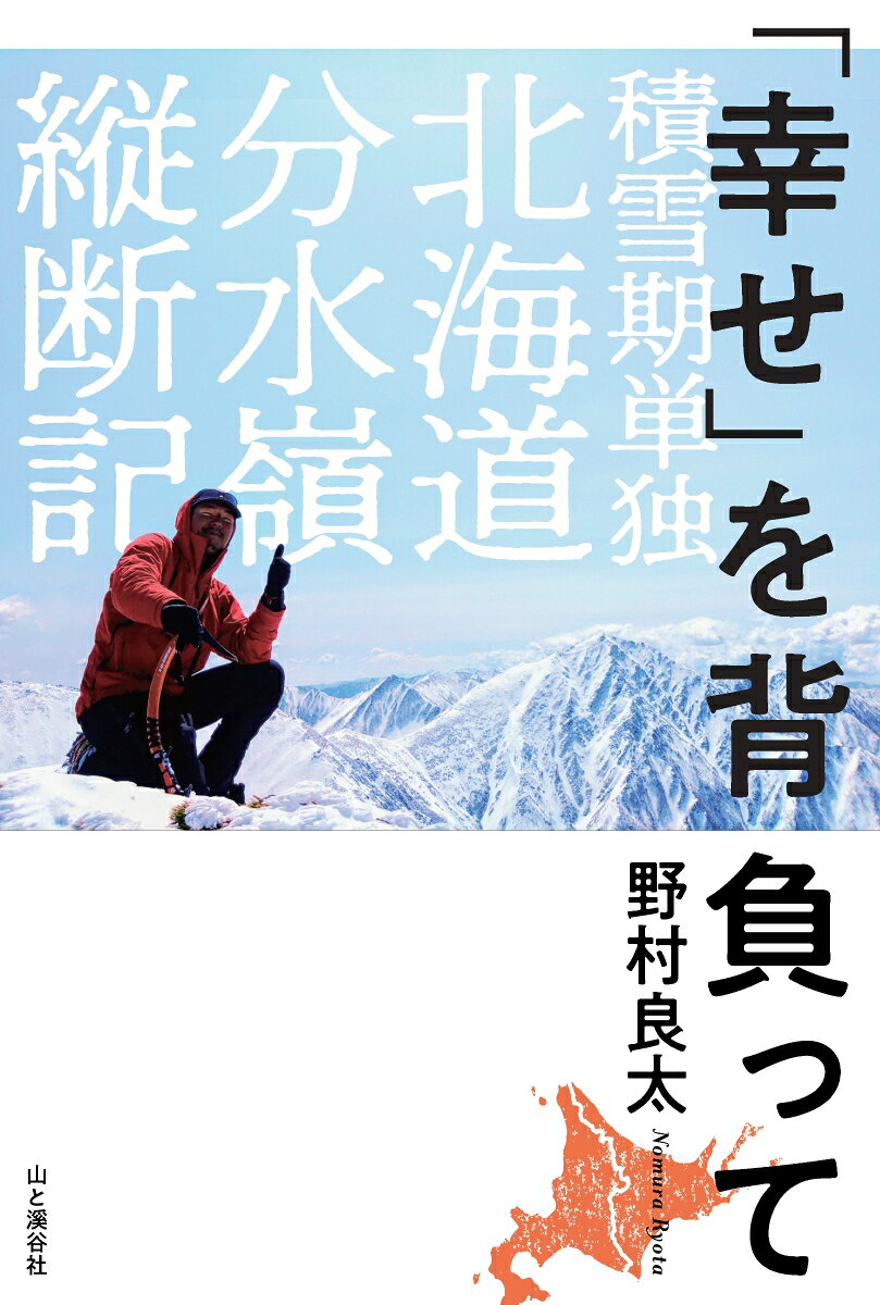 「幸せ」を背負って 積雪期単独北海道分水嶺縦断記