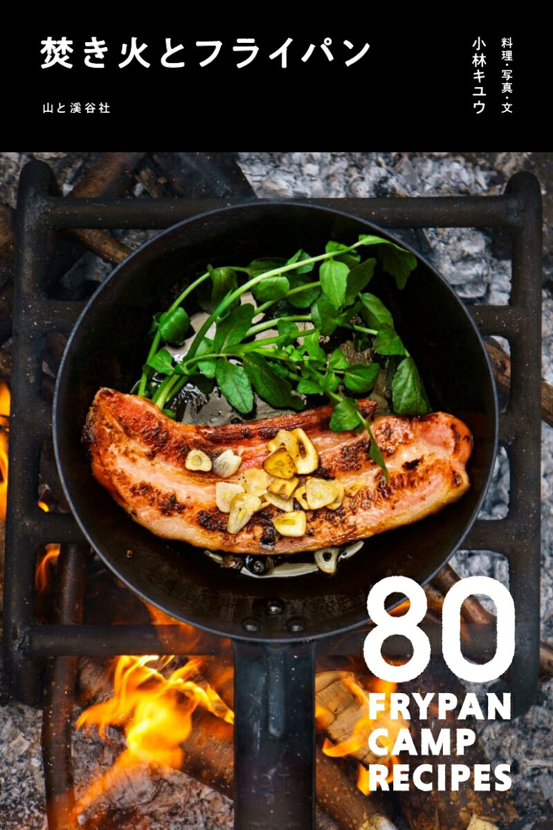 焚き火とフライパン : 80 FRYPAN CAMP RECIPES