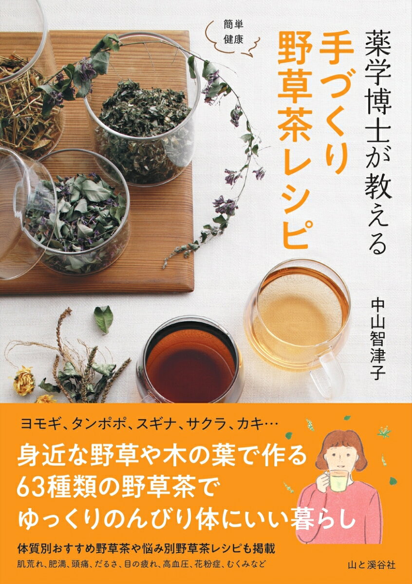 薬学博士が教える手づくり野草茶レシピ : 簡単健康 / Yakugaku Hakase Ga Oshie Ru Tezu Kuri Yasou Cha Reshipi Kantan Kenkou