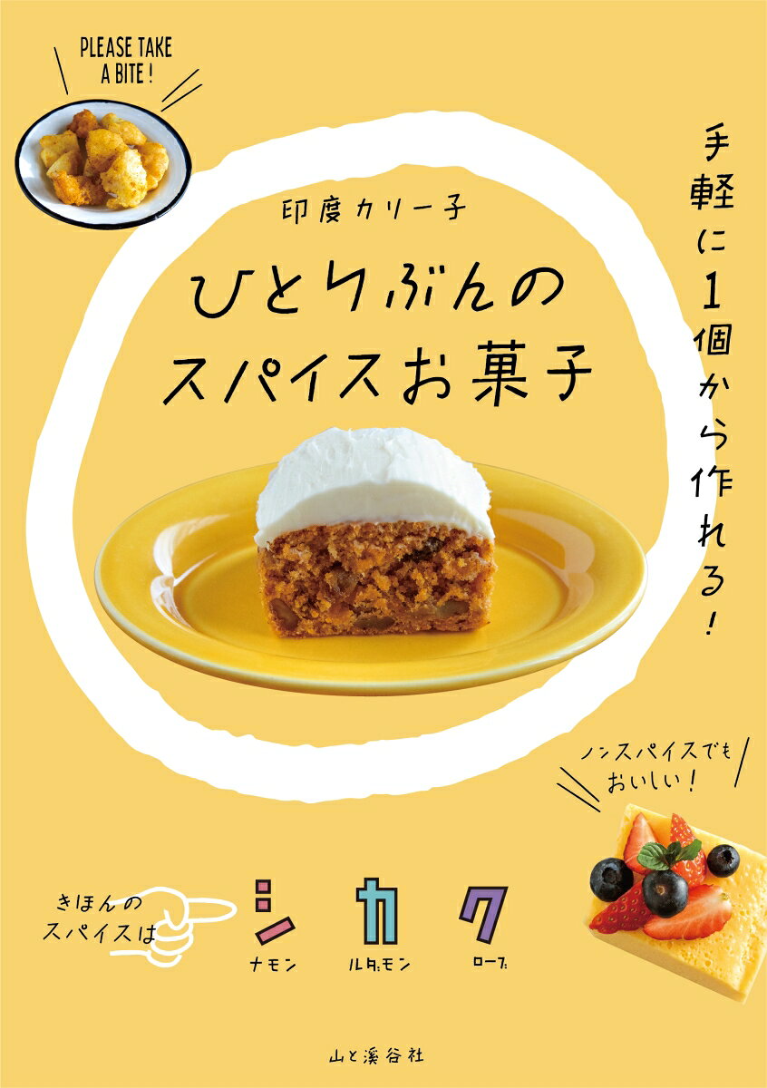 ひとりぶんのスパイスお菓子 : SPiCE OKASHI365 / Hitoribunno Supaisu O Kashi    spice okashi365
