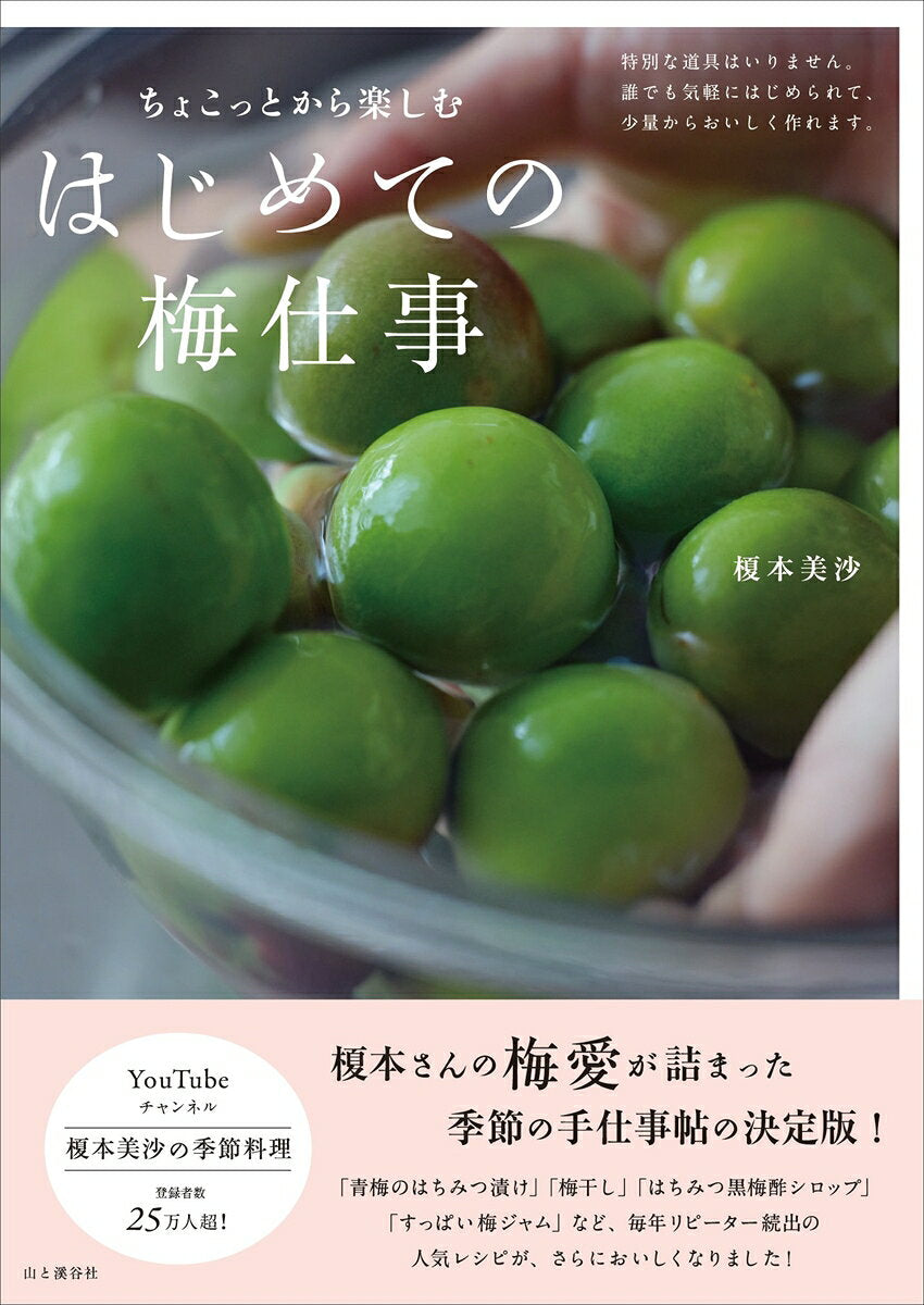 ちょこっとから楽しむはじめての梅仕事 / Chokottokara Tanoshi Muhajimeteno Ume Shigoto