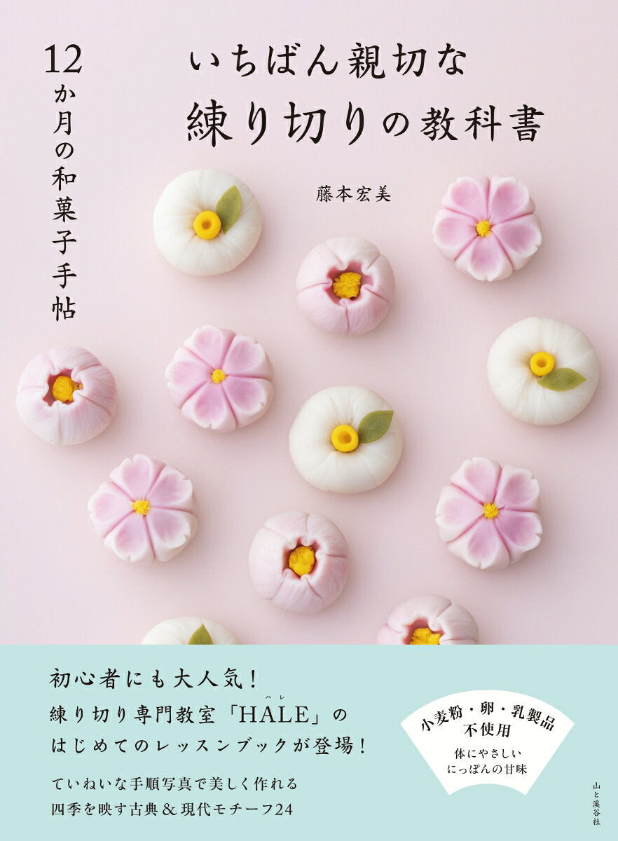 いちばん親切な練り切りの教科書 : 12か月の和菓子手帖