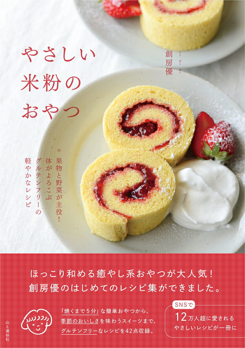やさしい米粉のおやつ : 果物と野菜が主役!体がよろこぶグルテンフリーの軽やかなレシピ