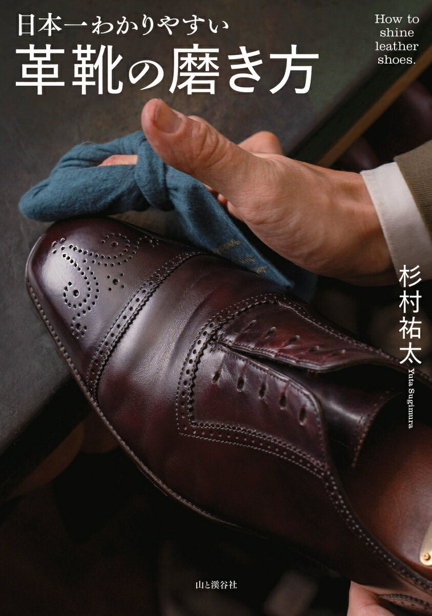 日本一わかりやすい 革靴の磨き方