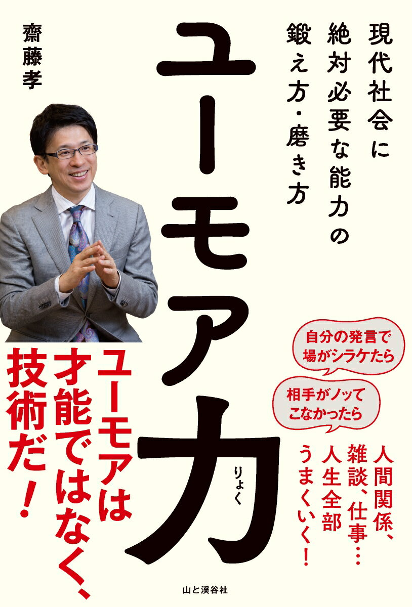 ユーモア力 : 現代社会に絶対必要な能力の鍛え方・磨き方